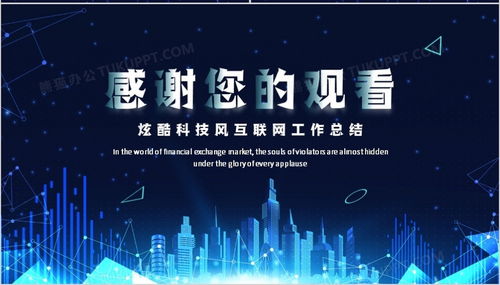 藍色科技風互聯(lián)網(wǎng)工作總結(jié)匯報ppt模板下載 熊貓辦公