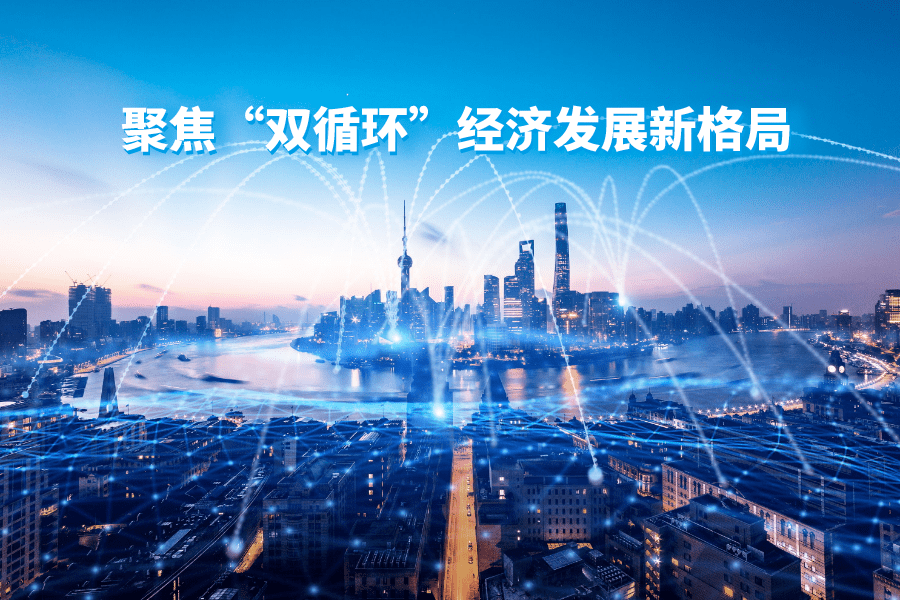王祥明董事長(zhǎng) 以科技驅(qū)動(dòng)“國(guó)內(nèi)國(guó)際雙循環(huán)” 開啟全球經(jīng)貿(mào)新格局