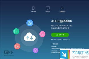 小米云服務(wù)助手v0.0.330官方版 在711軟件站獲取最新實用綠色軟件
