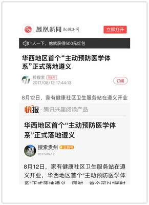 家有健康社區醫療落地遵義，獲新華網、鳳凰網等主流媒體聚焦報道